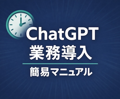 ChatGPT導入マニュアル（簡易版）を作成します まず業務で使い始めるための要点だけをまとめます イメージ1