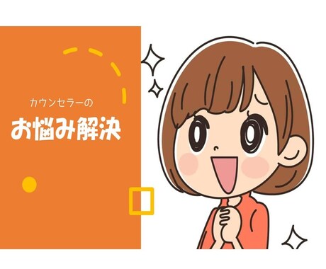 チャットで簡単♪LINE感覚で！お悩み受付けます カウンセラーがあなたと一緒にお悩みと向き合います イメージ1