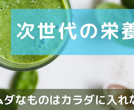 次世代の栄養素について話します 添加物まみれの「食」環境を打開する方法を教えます イメージ1