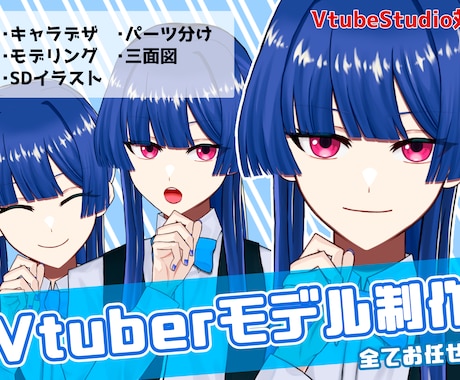 Vtuber作成、お手伝いします “あなたの理想のVtuber”を形にするお手伝いをします！ イメージ1