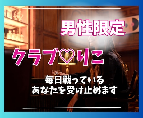 クラブ♡りこ[男性限定]毎日戦うあなたを受け止ます 話さなくても愚痴でも笑っても大丈夫。あなたの居場所になります イメージ1