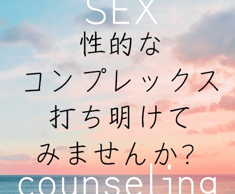 真剣に悩んでる「性的なコンプレックス」相談できます →性癖、性機能、性経験、童貞、処女、性的志向、性器、LGBT イメージ1