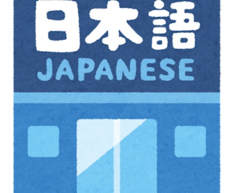 日本語会話の練習をお手伝いします 大学や日本語学校で教えている先生が会話練習をお手伝いします！ イメージ1