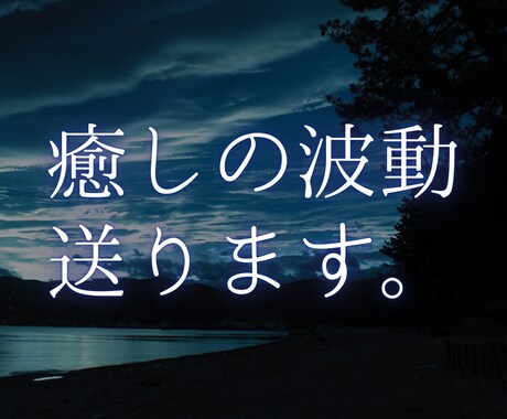 眠れない夜の止まり木――そっと寄り添います 癒しの波動をお送りし、孤独な夜に寄り添います イメージ1