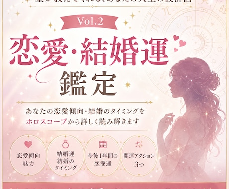 あなたの恋愛・結婚運を西洋占星術で詳しく鑑定します 出会い・相性・結婚運・恋愛のタイミングまで読み解きます イメージ1