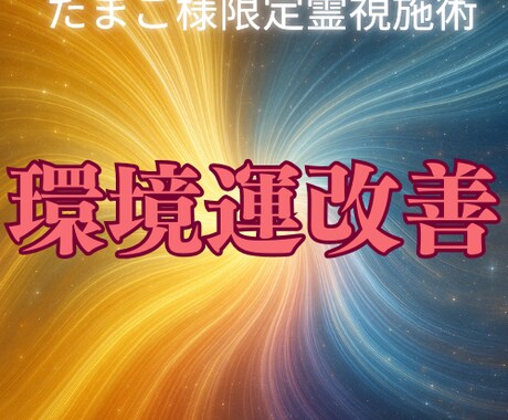 たまご様限定霊視鑑定 生活環境エネルギー調整します 心と身体のバランスを整え、より快適で安定した日常をサポート イメージ1