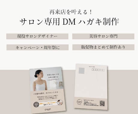美容サロン専門｜再来店を叶えるDMハガキ制作します 届いた瞬間、また行きたくなるDMハガキを作ります イメージ1