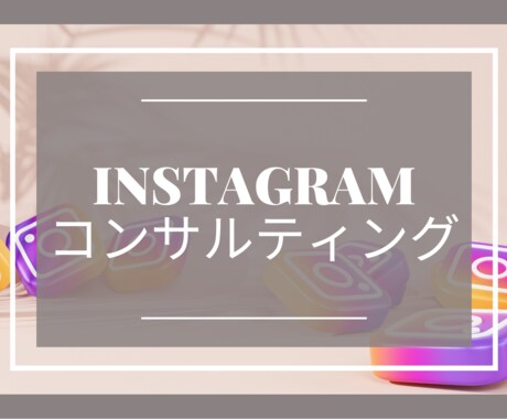 Instagramコンサルを格安でさせて頂きます インスタグラム運用の分からないを徹底的に無くします イメージ1