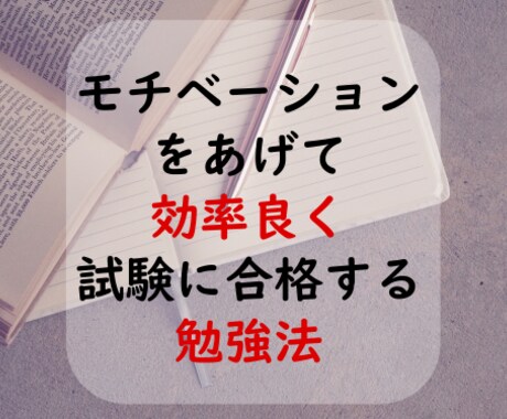 モチベーションアップ！試験に合格するコツを教えます 試験に合格する効率の良い勉強法で、モチベーションアップ！ イメージ1