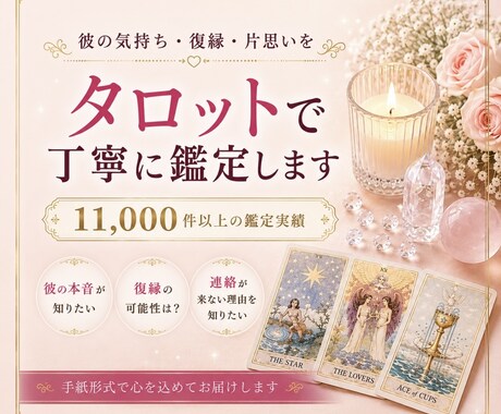 彼の気持ち・復縁・片思いを丁寧に鑑定します 11,000件超の経験で心に寄り添います イメージ1