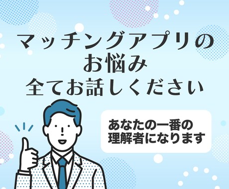 男性必見！マッチングアプリでのお悩み聞きます 恋人を作るどころか誰とも出会えない…。 イメージ2