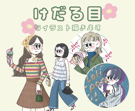 けだる目でちょっぴりレトロなイラスト描きます 文字入れ無料！アイコン・ヘッダー・記念日に個性的な１枚を イメージ1