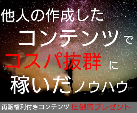 他人の作成したコンテンツで抜群に稼ぐコツ教えます マジでこの金額で購入しないのアホ確w情弱歓迎ｗw イメージ1