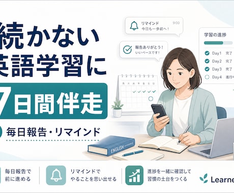 続かない英語学習を7日伴走します 毎日報告とリマインドで習慣化を支援 イメージ1