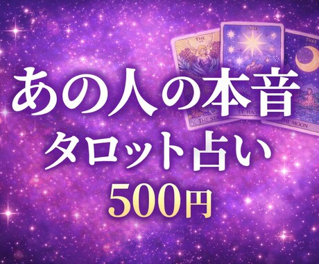 あの人の本音をタロットで占います あの人の本音と今後の流れを占います イメージ1