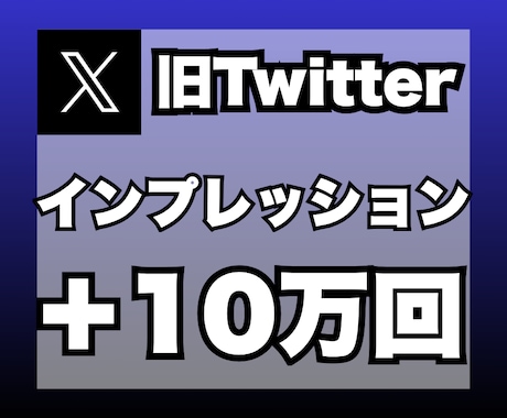 X（旧ツイッター）のインプレを+10万回増加します 安心★安全｜30日保証付｜増加支援｜拡散｜振分可｜匿名評価可 イメージ1