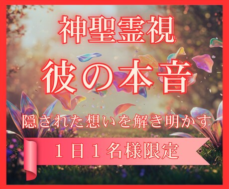 鑑定　「彼の本音」と「二人の未来」を完全鑑定します 神聖霊視による特別な鑑定で幸せな未来への道筋を導きます。 イメージ1