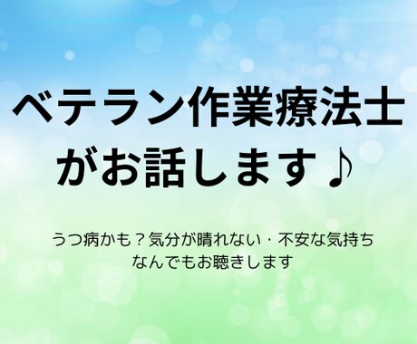 ベテラン作業療法士が不安な気持ちをお聴きします うつ病かも？気分が晴れない・介護での悩み・仕事・育児等 イメージ1