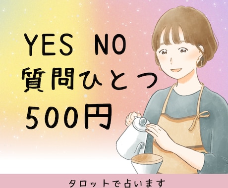 ワンコイン☆ひとつの質問にシンプルに答えます さくっと占い師に聞きたい☆YES/NO、AorBお手軽鑑定 イメージ1
