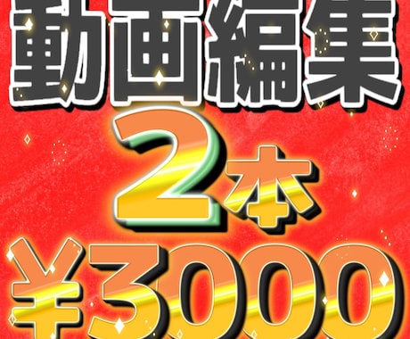 動画編集２本で３０００円！で制作します テレビで使われているテロップアニメーションが得意です イメージ1