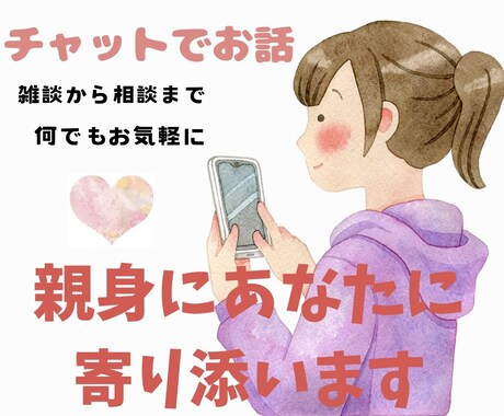 親・子供・職場など人間関係のお悩み聞きます あなたの心…疲れてませんか？30分チャットで相談承ります イメージ1