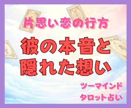 彼の本音と建前をタロットで徹底鑑定します 彼の本心と建前のギャップを解読！ツーマインドタロット占い イメージ1