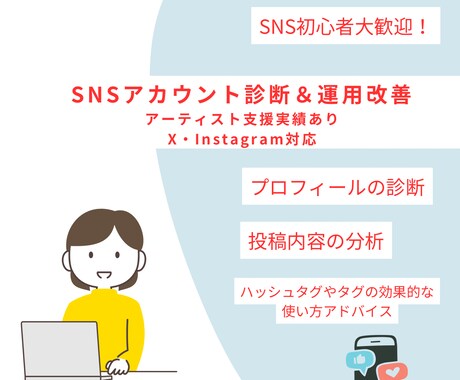SNSアカウント診断＆運用改善します アーティスト支援実績あり！SNS改善をサポートします イメージ1