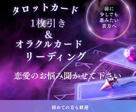 恋愛専門のお悩みをタロットカードで占います 迷いや不安を解きほぐし未来へ進む1歩を全力でお手伝いします イメージ1