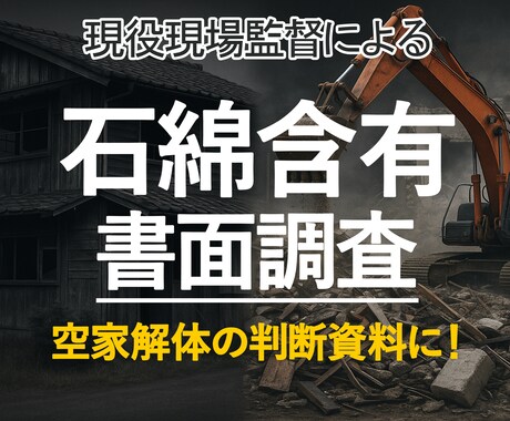 石綿含有書面調査いたします ご実家や空家の「解体･売却前」の簡易判定に！ イメージ1