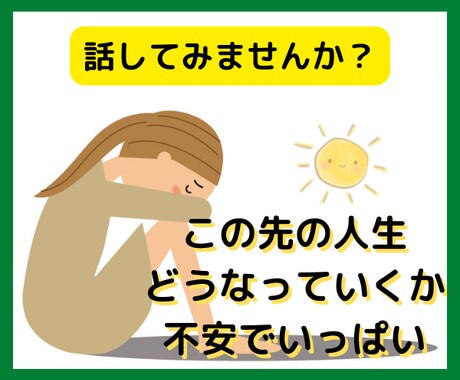 先行きが見えない人生の不安取り除きます 独身/子なし/離婚/恋人と喧嘩/仕事でミス/この先どうしよう イメージ1