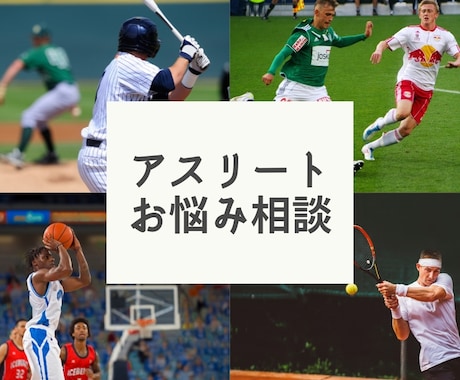アスリートのお悩み相談相手になります プロ選手対応経験のある理学療法士が相談相手になります イメージ1