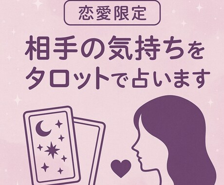 曖昧な関係・相手の気持ちをタロットで占います 占い＋対話で恋のモヤモヤを整理します イメージ1