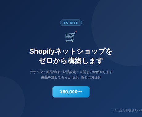 Shopifyでネットショップをゼロから構築します イメージ1