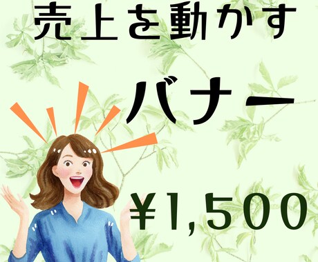 売上につながる広告バナー制作します デザインでは終わらせない。 クリックされる設計で制作します。 イメージ1