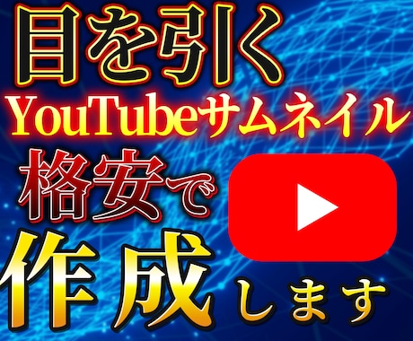 格安で高品質YouTubeサムネイル作成します イメージ1