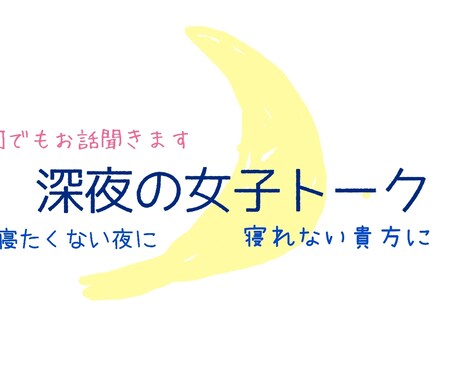 ゆったり何でも30分貴方のお話聞きます 深夜にゆっくりお話しませんか？愚痴でも惚気でも何でも聞きます イメージ1