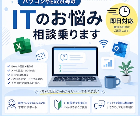 パソコンやExcel等のITのお悩み相談乗ります PC・Excel・メール設定など幅広くサポート！ イメージ1