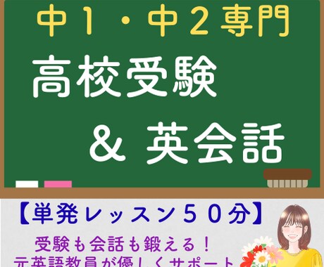 元英語教員が受験にも会話にも通用するレッスンします テストの点も英会話力も上げるための土台づくり単発レッスン！ イメージ1