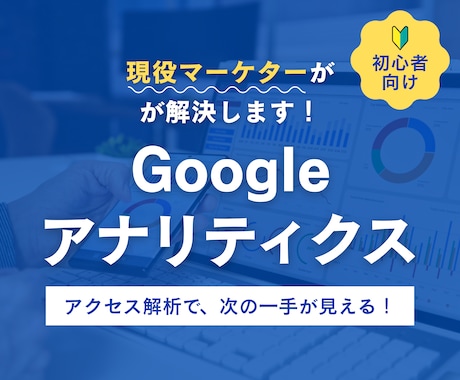 Googleアナリティクス（GA4）を教えます 初心者向け｜GA4の基本と分析方法をわかりやすく解説！ イメージ1