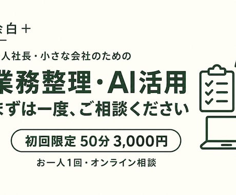 初回限定で業務整理とAI活用の相談を承ります 余白＋｜お一人1回・50分で次の一歩を整理 イメージ1