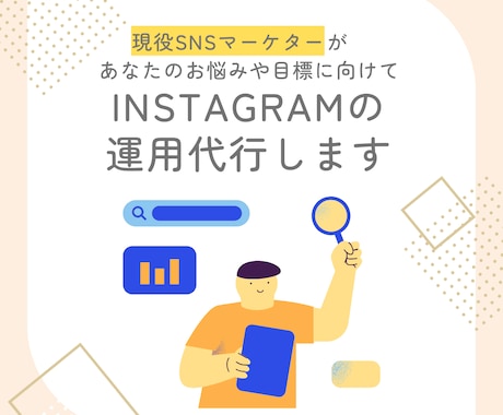 現役マーケターがInstagram運用代行をします 『画像制作のみ』から『全部おまかせ』まで！最適プランを提案！ イメージ1