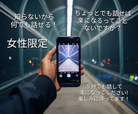 女性限定♪誰かと話したいとき5分でもお話聞きます 男の本音を全て聞いてください。お答え致します。 イメージ1