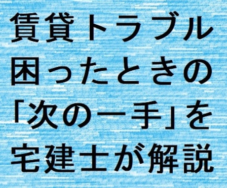 賃貸トラブルの対処法を宅建士が解説します 現場を知るプロが借主の権利と選択肢を解説 イメージ1