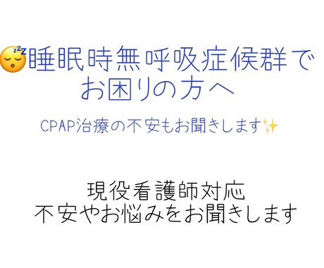 SAS・CPAP治療の不安を看護師がお聞きします CPAP治療の不安、一人で抱えていませんか？ イメージ1