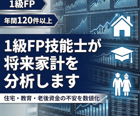 1級FP技能士が将来家計を分析します 住宅・教育・老後資金の不安を数値化【PDF納品】 イメージ1