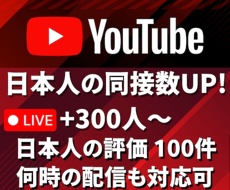 ライブ配信★日本人の同接数300人と評価増やします 300人＆評価100件★YouTube配信回数無制限★ イメージ1
