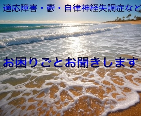 適応障害、うつ、双極性…希望の扉へふわっと癒します 経験者です/癒し尽くして丁寧にお悩みに寄り添います◎ イメージ2