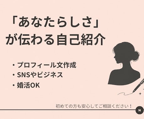 好印象な自己紹介・プロフィール文を作成しますます あなたらしさが伝わる、自己紹介に イメージ1