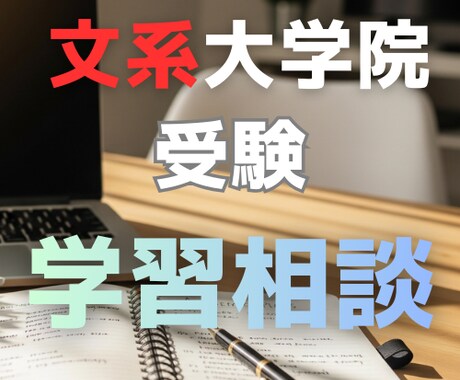 文系院へ！学習計画＆研究計画の「相談」承ります 外部受験で難関院に受かるための研究計画書＆学習術 イメージ1