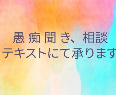 愚痴聞きや何となく寂しい…お気持ちに寄り添います 闘病、介護など…アドバイスはいらないけど1人は不安…などでも イメージ1